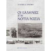 Οι Έλληνες Στη Νότια Ρωσία - Σταύρος Κ. Χρήστου