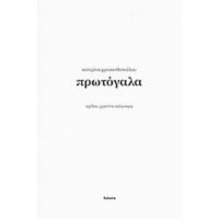 Πρωτόγαλα - Κατερίνα Χρυσανθοπούλου