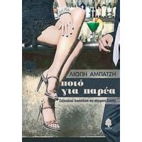 Ποτό Για Παρέα - Λιόπη Αμπατζή