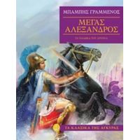 Μέγας Αλέξανδρος - Μπάμπης Γραμμένος