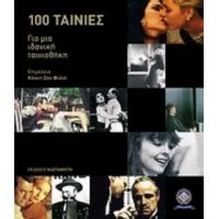 Cahiers Du Cinéma: 100 Ταινίες Για Μια Ιδανική Ταινιοθήκη - Συλλογικό έργο