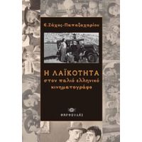 Η Λαϊκότητα Στον Παλιό Ελληνικό Κινηματογράφο - Ε. Ζάχος - Παπαζαχαρίου