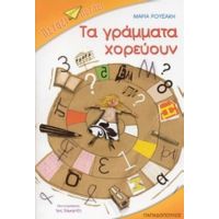 Τα Γράμματα Χορεύουν - Μαρία Ρουσάκη