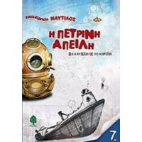 Η Πέτρινη Απειλή - Βόλφγκανγκ Χολμπάιν