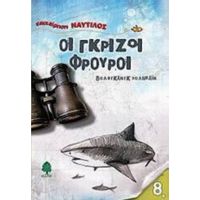 Οι Γκρίζοι Φρουροί - Βόλφγκανγκ Χολμπάιν