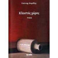 Κλειστός Χώρος - Γιάννης Κορίδης