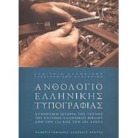 Ανθολόγιο Ελληνικής Τυπογραφίας - Γιώργος Δ. Ματθιόπουλος