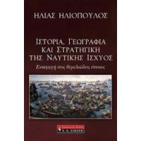 Ιστορία, Γεωγραφία Και Στρατηγική Της Ναυτικής Ισχύος - Ηλίας Ηλιόπουλος