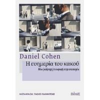 Η Ευημερία Του Κακού - Daniel Cohen