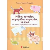Μύθοι, Ιστορίες, Παραμύθια, Παροιμίες Με Ζώα - Γιολάντα Τσορώνη - Γεωργιάδη