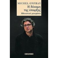 Η Δύναμη Της Ύπαρξης - Michel Onfray