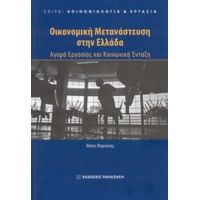 Οικονομική Μετανάστευση Στην Ελλάδα - Θάνος Μαρούκης