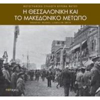 Η Θεσσαλονίκη Και Το Μακεδονικό Μέτωπο - Βύρωνας Μήτος