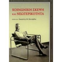 Κοινωνική Σκέψη Και Νεωτερικότητα - Συλλογικό έργο