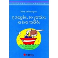 Η Παρέα, Το Γατάκι Κι Ένα Ταξίδι - Νίκη Σαλπαδήμου
