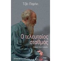 Ο Τελευταίος Σταθμός - Τζέι Παρίνι