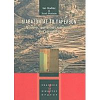 Διαβάζοντας Το Παρελθόν - Ian Hodder