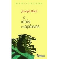 Ο Ιστός Της Αράχνης - Joseph Roth
