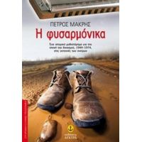 Η Φυσαρμόνικα - Πέτρος Μακρής