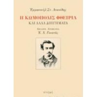 Η Κωμόπολις Φθειρία - Εμμανουήλ Στ. Λυκούδης