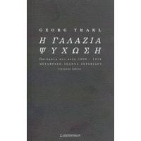 Η Γαλάζια Ψύχωση - Georg Trakl