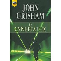 Ο Συνεργάτης - John Grisham