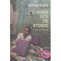 Η Πάλη Κατά Της Φτώχειας - Esther Duflo