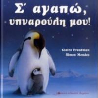 Σ' Αγαπώ Υπναρούλη Μου! - Claire Freedman