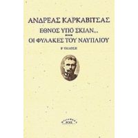 Έθνος Υπό Σκιάν. Οι Φυλακές Του Ναυπλίου. - Ανδρέας Καρκαβίτσας