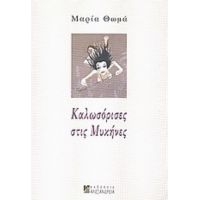 Καλωσόρισες Στις Μυκήνες - Μαρία Θωμά