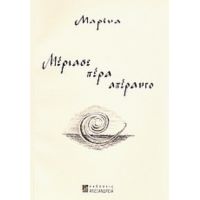 Μέριασε Πέρα Απέραντο - Άντρη-Μαρίνα Μπελτάου