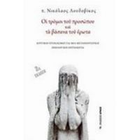 Οι Τρόμοι Του Προσώπου Και Τα Βάσανα Του Έρωτα - π. Νικόλαος Λουδοβίκος