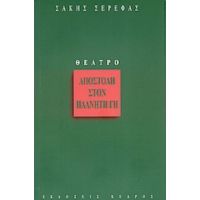 Αποστολή Στον Πλανήτη Γη - Σάκης Σερέφας