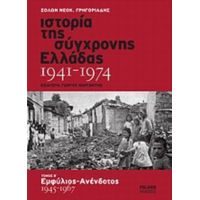 Ιστορία Της Σύγχρονης Ελλάδας 1941-1974 - Σόλων Νεοκ. Γρηγοριάδης