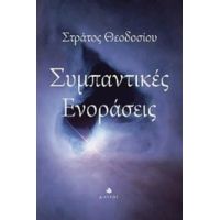 Συμπαντικές Ενοράσεις - Στράτου Θεοδοσίου