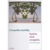 Κρέας Από Σταφύλι - Σταυρούλα Σκαλίδη