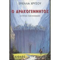 Ο Δρακογέννητος - Εριέλλα Χρυσού