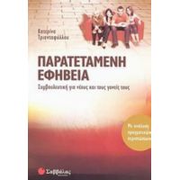 Παρατεταμένη Εφηβεία - Κατερίνα Τριανταφύλλου