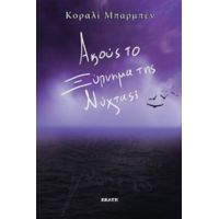 Ακούς Το Ξύπνημα Της Νύχτας; - Κοραλί Μπαρμπέν