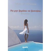 Να Μην Ξεχάσω Να Ξυπνήσω - Γεώργιος Ελ. Τζιτζικάκης
