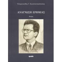 Ανάγνωση Ερημιάς - Επαμεινώνδας Γ. Κωνσταντακόπουλος