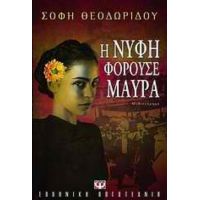 Η Νύφη Φορούσε Μαύρα - Σόφη Θεοδωρίδου