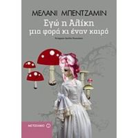 Εγώ Η Αλίκη Μια Φορά Κι Έναν Καιρό - Μέλανι Μπέντζαμιν