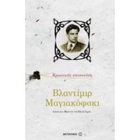 Βλαντίμιρ Μαγιακόφσκι: Ερωτικές Επιστολές - Βλαντιμίρ Μαγιακόφσκι