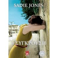 Η Σύγκρουση - Sadie Jones