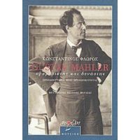 Gustav Mahler, Οραματιστής Και Δυνάστης - Κωνσταντίνος Φλώρος