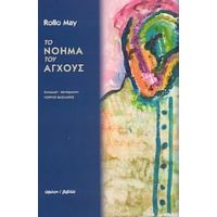 Το Νόημα Του Άγχους - Rollo May