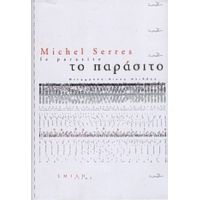 Το Παράσιτο - Michel Serres