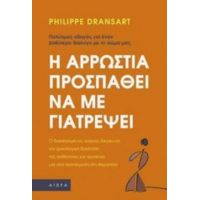 Η Αρρώστια Προσπαθεί Να Με Γιατρέψει - Phillipe Dransart