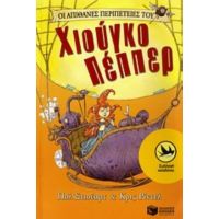 Οι Απίθανες Περιπέτειες Του Χιούγκο Πέππερ - Πολ Στιούαρτ
